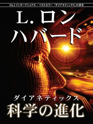 cover image of ダイアネティックス：科学の進化 [Dianetics: The Evolution of a Science]